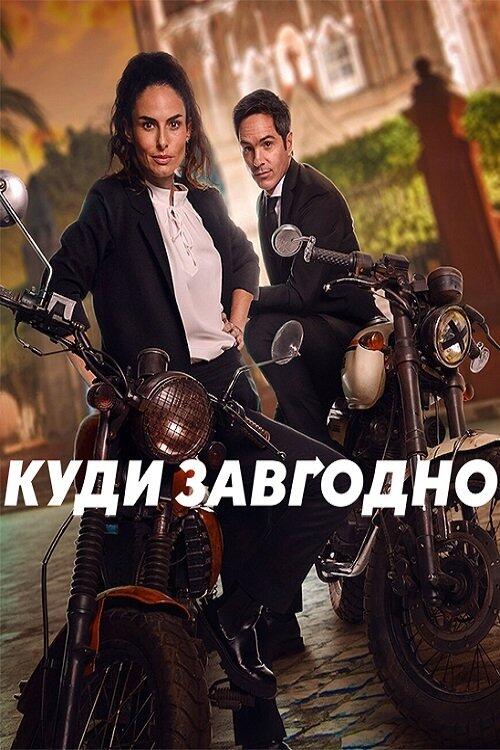 Постер фільму Куди завгодно