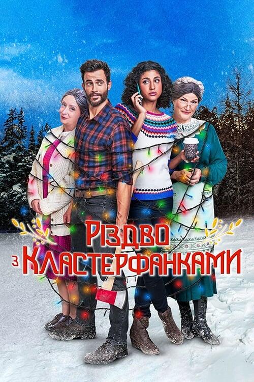 Постер фільму Різдво з Кластерфанками