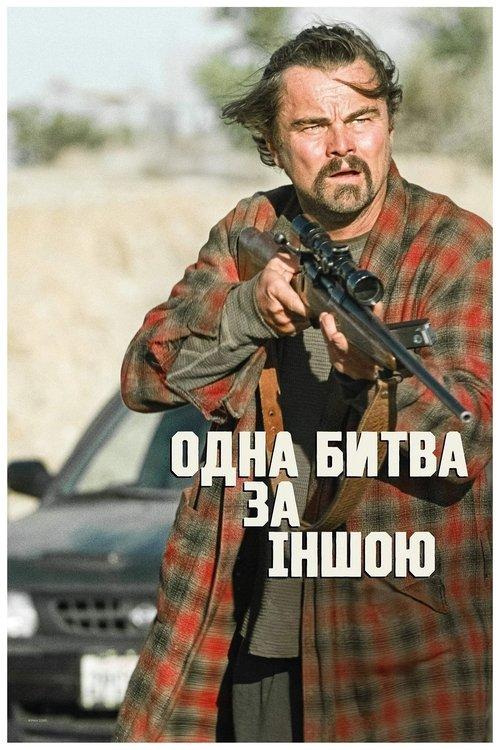 Постер фільму Одна битва за іншою