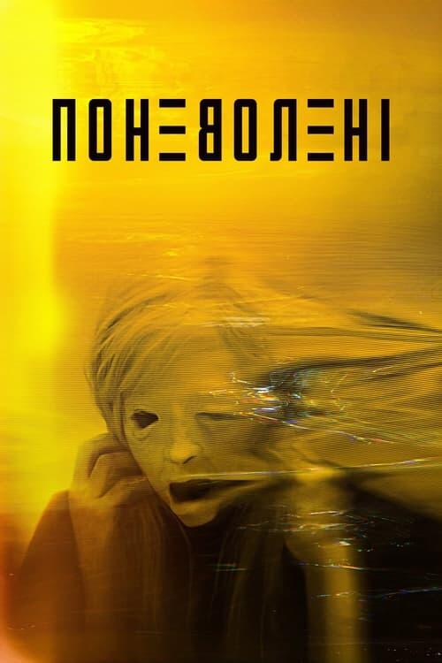 Постер фільму Поневолені