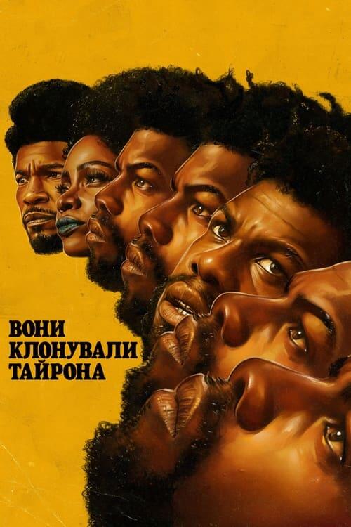 Постер фільму Вони клонували Тайрона