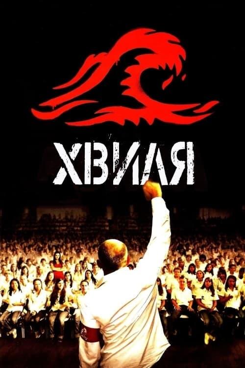 Постер фільму Хвиля