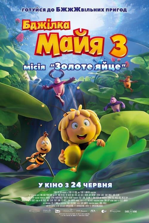 Постер фільму Бджілка Майя 3. Місія «Золоте яйце»