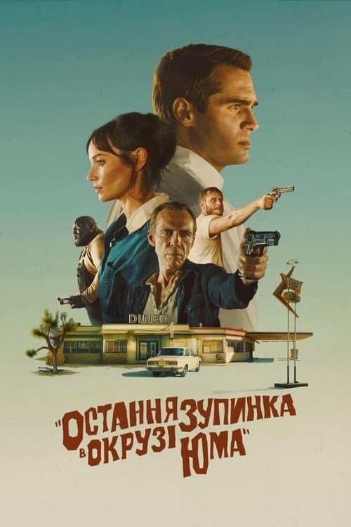 Постер фільму Остання зупинка в окрузі Юма