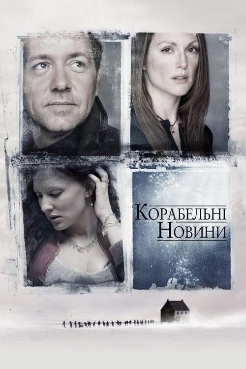 Постер фільму Корабельні новини