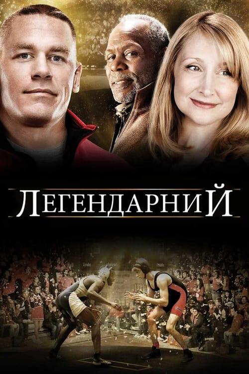 Постер фільму Легендарний