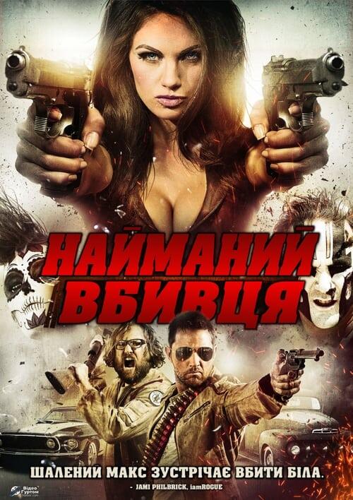 Постер фільму Найманий вбивця