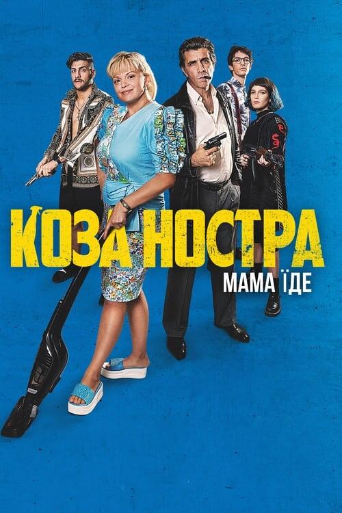Постер фільму Коза Ностра. Мама їде
