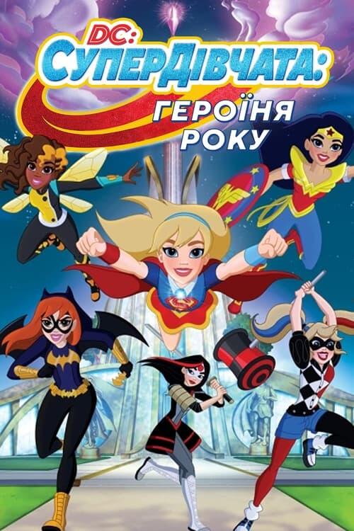 Постер фільму Супердівчата. Героїня року