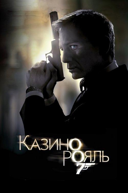 Постер фільму 007: Казино Рояль