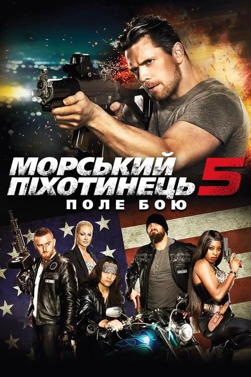 Постер фільму Морський піхотинець 5: Поле бою