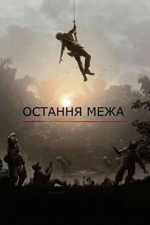 Постер фільму Остання межа