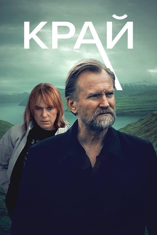 Постер серіалу Край