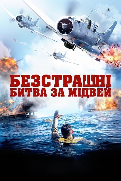 Постер фільму Безстрашні: Битва за Мідвей