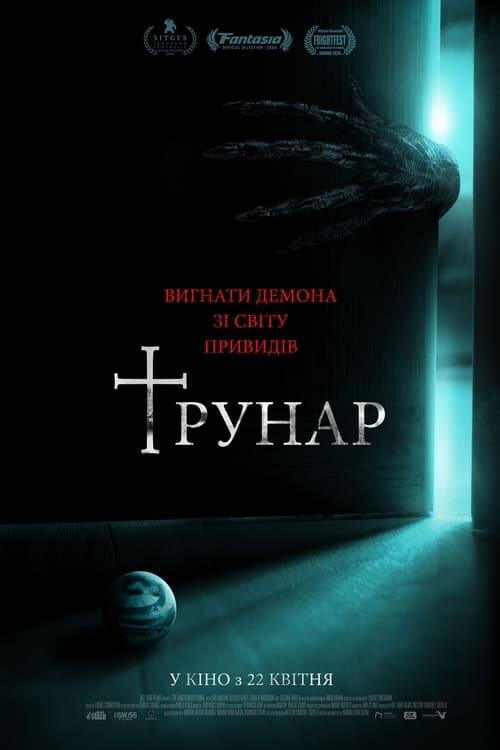Постер фільму Трунар