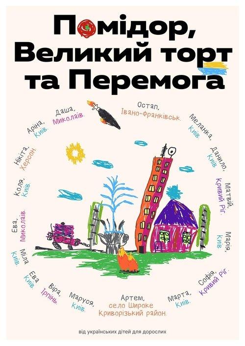 Постер фільму Помідор, Великий торт та Перемога
