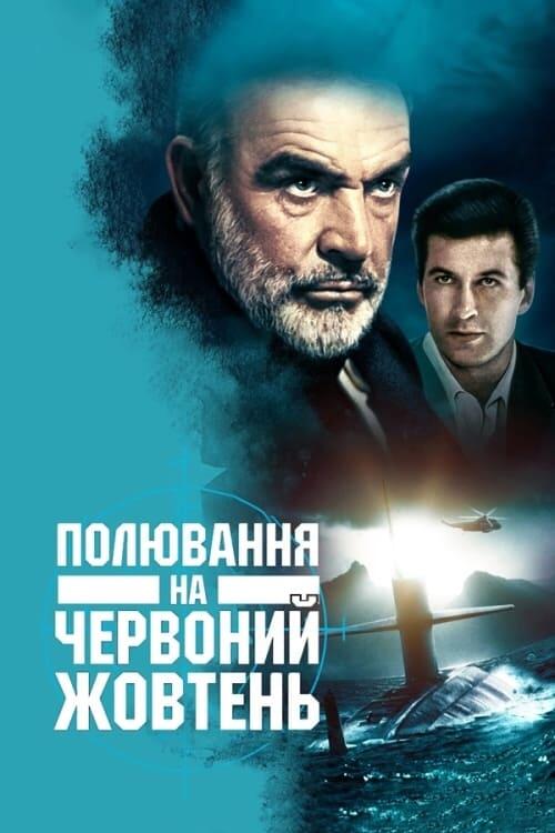 Постер фільму Полювання на "Червоний Жовтень"
