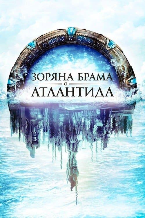 Постер серіалу Зоряна брама: Атлантида