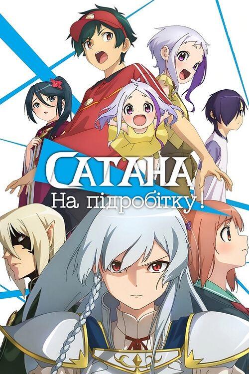 Постер серіалу Сатана на підробітку!!