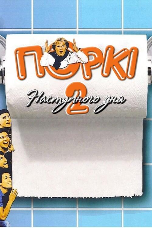 Постер фільму Поркі 2: Наступного дня
