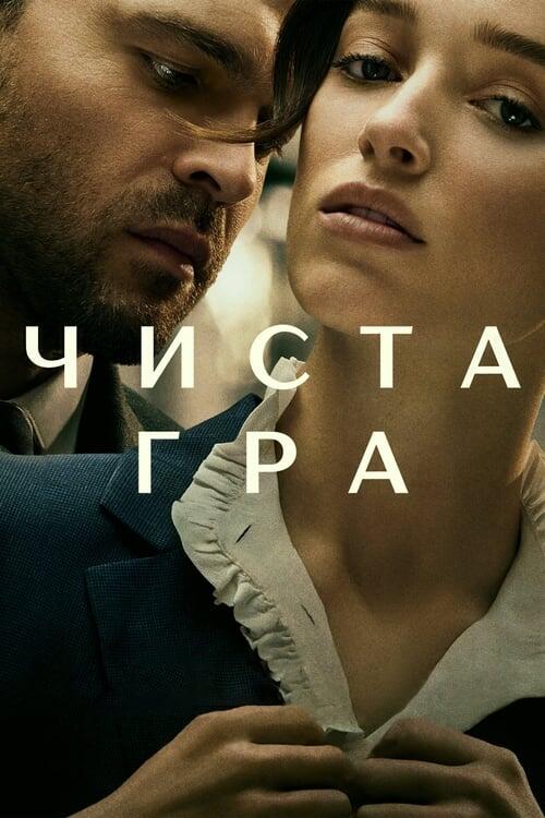 Постер фільму Чиста гра