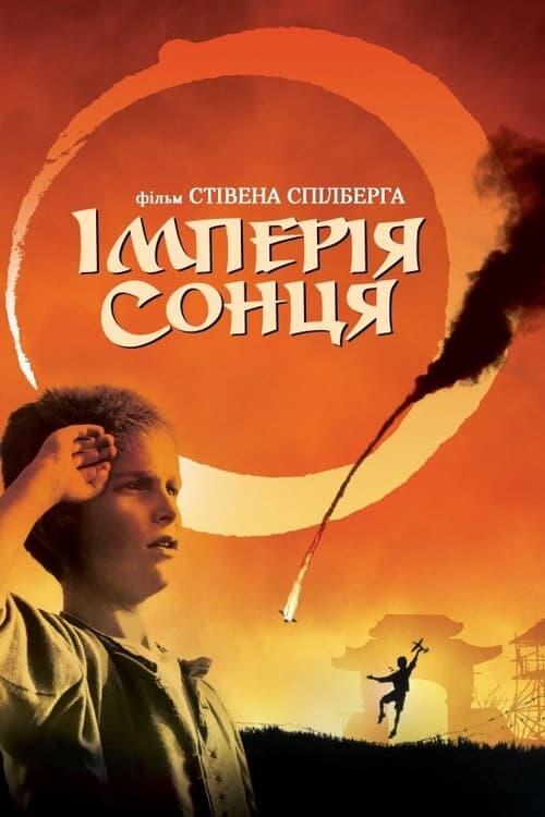 Постер фільму Імперія сонця