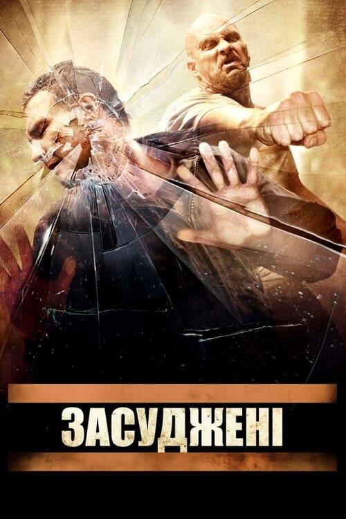 Постер фільму Засуджені
