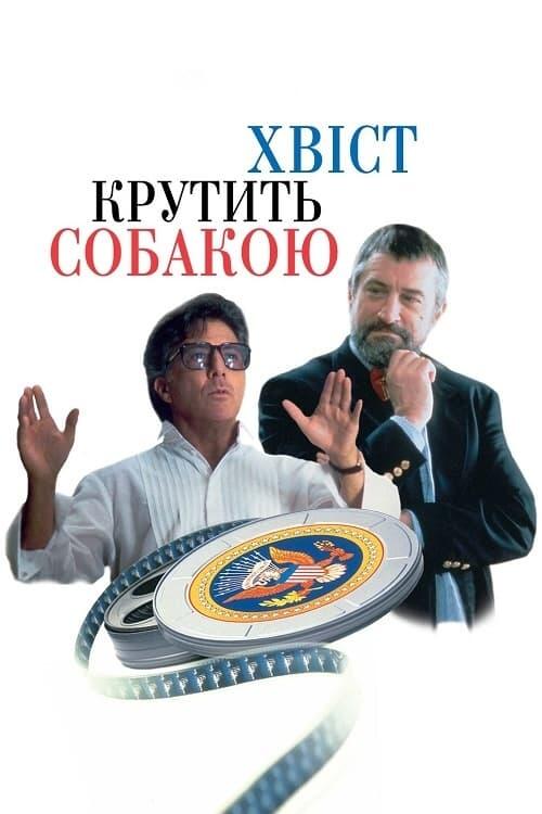Постер фільму Хвіст крутить собакою
