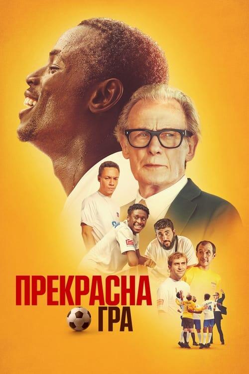 Постер фільму Прекрасна гра