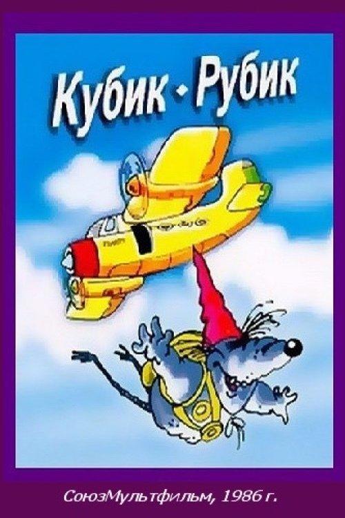 Постер фільму Кубик-рубик