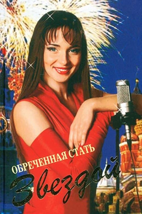 Постер серіалу Обреченная стать звездой