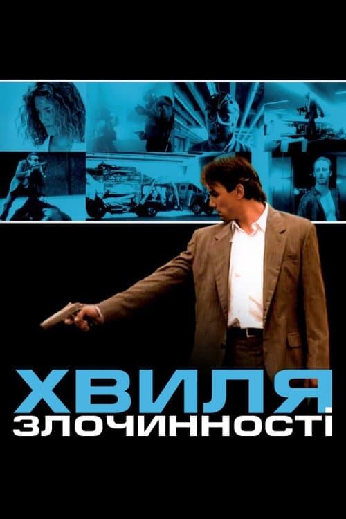 Постер фільму Хвиля злочинності