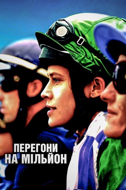 Постер фільму Перегони на мільйон