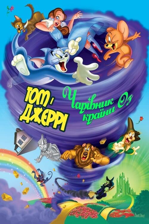 Постер фільму Том і Джеррі. Чарівник країни Оз