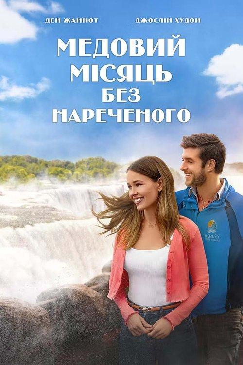Постер фільму Медовий місяць без нареченого