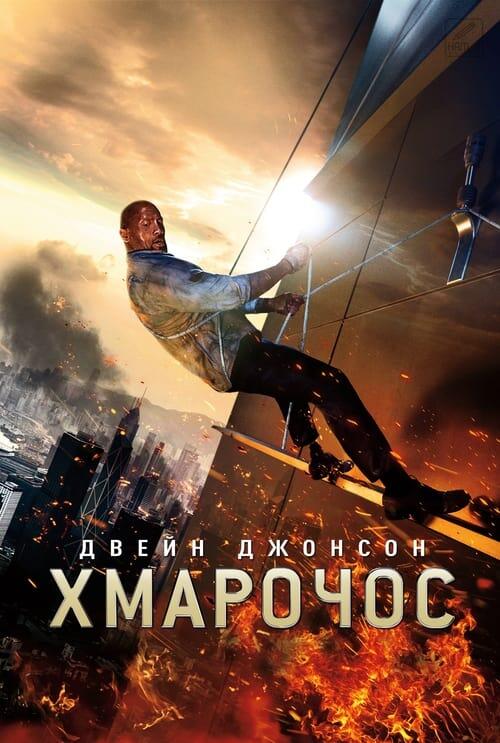 Постер фільму Хмарочос