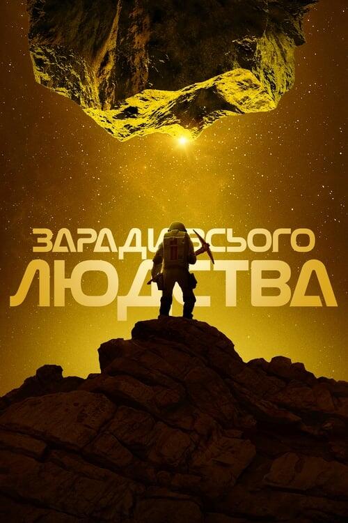 Постер серіалу Заради всього людства