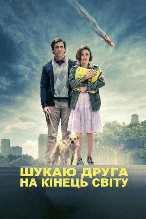 Постер фільму Шукаю друга на кінець світу