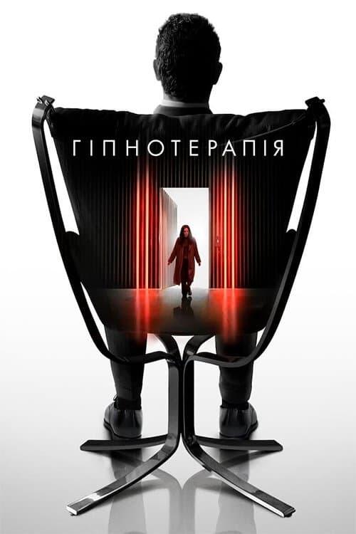 Постер фільму Гіпнотерапія