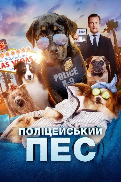 Постер фільму Поліцейський пес