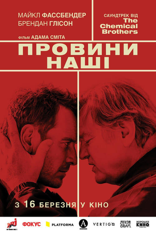 Постер фільму Провини нашi