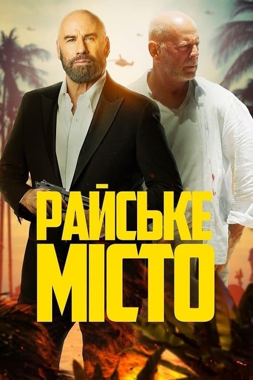 Постер фільму Райське місто