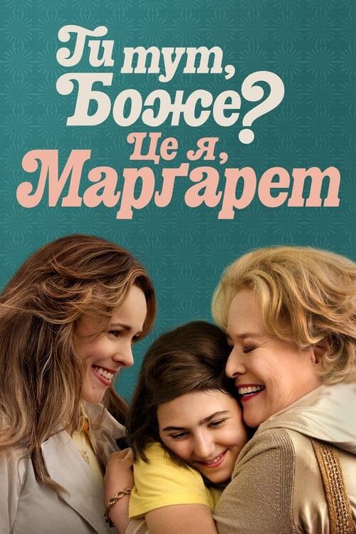 Постер фільму Ти тут, Боже? Це я, Марґарет