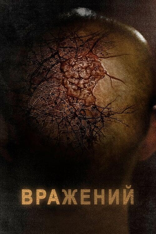 Постер фільму Вражений