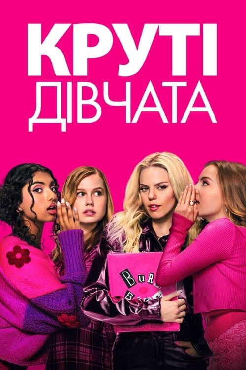 Постер фільму Круті дівчата