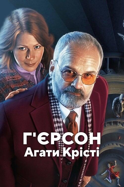 Постер серіалу Г'єрсон Агати Крісті
