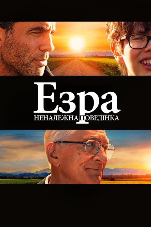 Постер фільму Езра: Неналежна поведінка