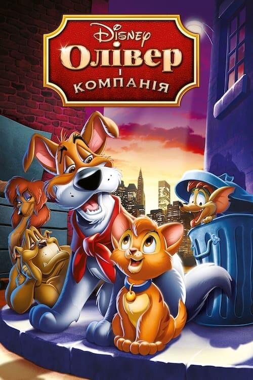 Постер фільму Олівер і компанія