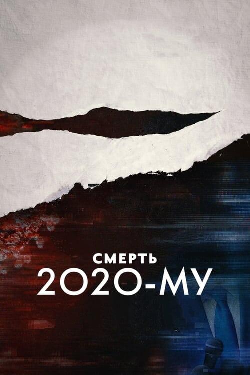 Постер фільму Смерть 2020-му