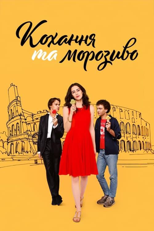 Постер фільму Кохання та морозиво